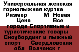 Универсальная женская горнолыжная куртка Killy Размер 44-46 (М) Новая! › Цена ­ 7 951 - Все города Спортивные и туристические товары » Сноубординг и лыжный спорт   . Свердловская обл.,Волчанск г.